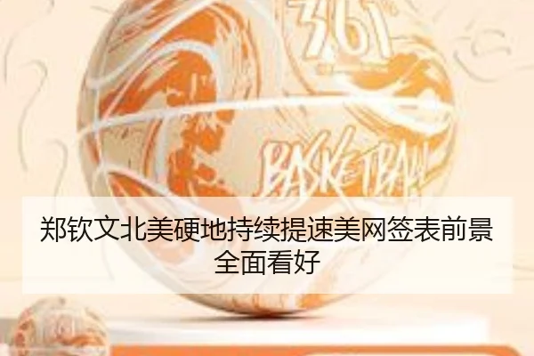郑钦文北美硬地持续提速美网签表前景全面看好
